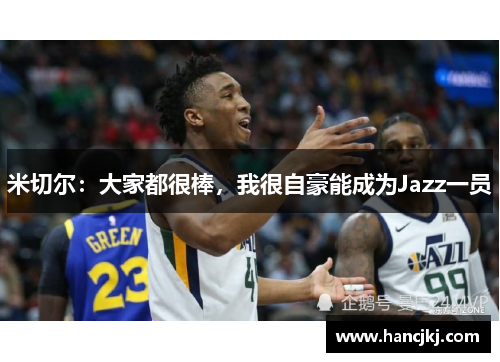 米切尔：大家都很棒，我很自豪能成为Jazz一员