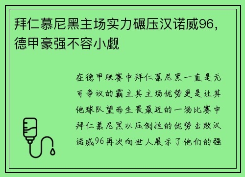 拜仁慕尼黑主场实力碾压汉诺威96，德甲豪强不容小觑