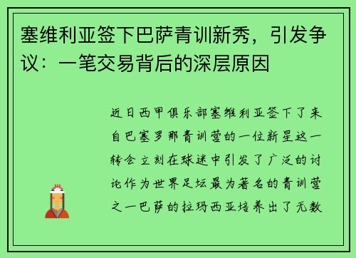 塞维利亚签下巴萨青训新秀，引发争议：一笔交易背后的深层原因