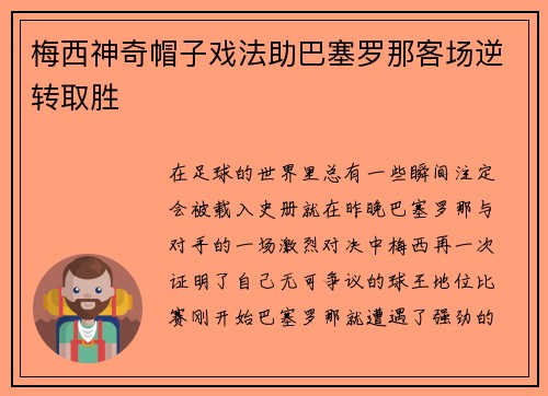 梅西神奇帽子戏法助巴塞罗那客场逆转取胜