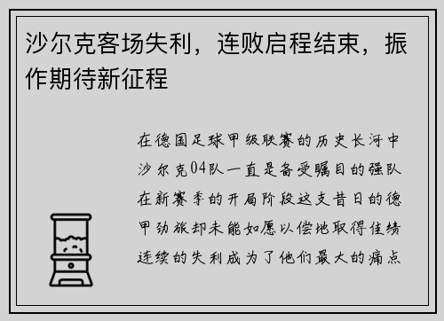 沙尔克客场失利，连败启程结束，振作期待新征程