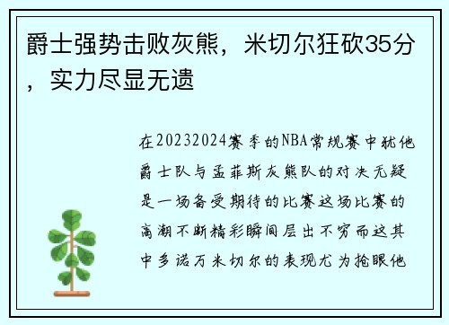 爵士强势击败灰熊，米切尔狂砍35分，实力尽显无遗