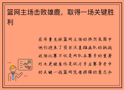 篮网主场击败雄鹿，取得一场关键胜利