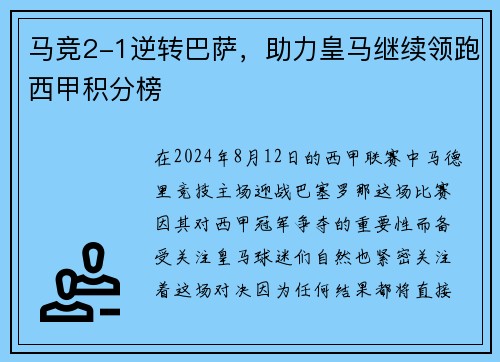马竞2-1逆转巴萨，助力皇马继续领跑西甲积分榜