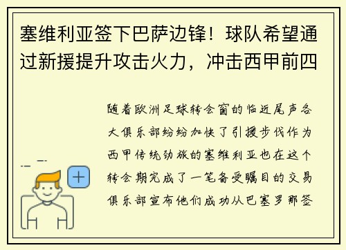 塞维利亚签下巴萨边锋！球队希望通过新援提升攻击火力，冲击西甲前四